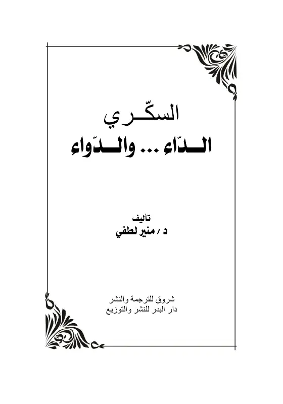 كتاب السكري الداء والدواء pdf