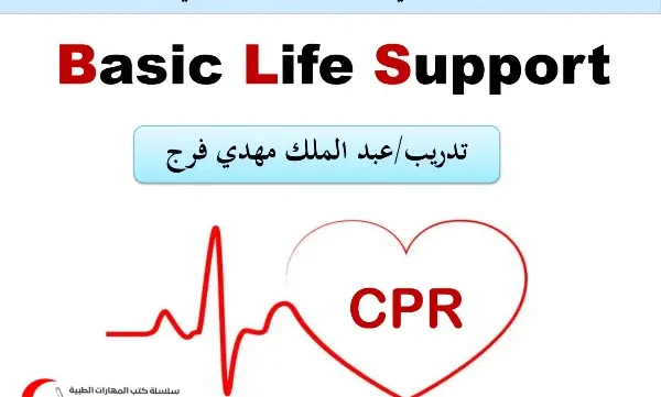 كتاب الدورة التدريبية في إنقاذ الحياة الأساسي BLS pdf