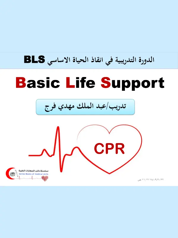 كتاب الدورة التدريبية في إنقاذ الحياة الأساسي BLS pdf