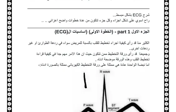 كيفية قراءة تخطيط القلب ECG pdf