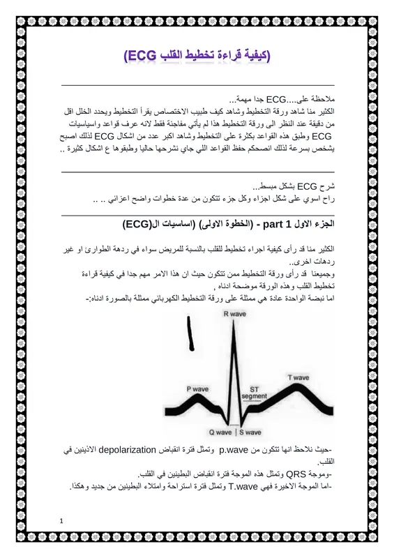 كيفية قراءة تخطيط القلب ECG pdf