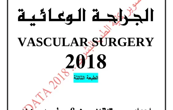 ملخص الجراحة الوعائية pdf