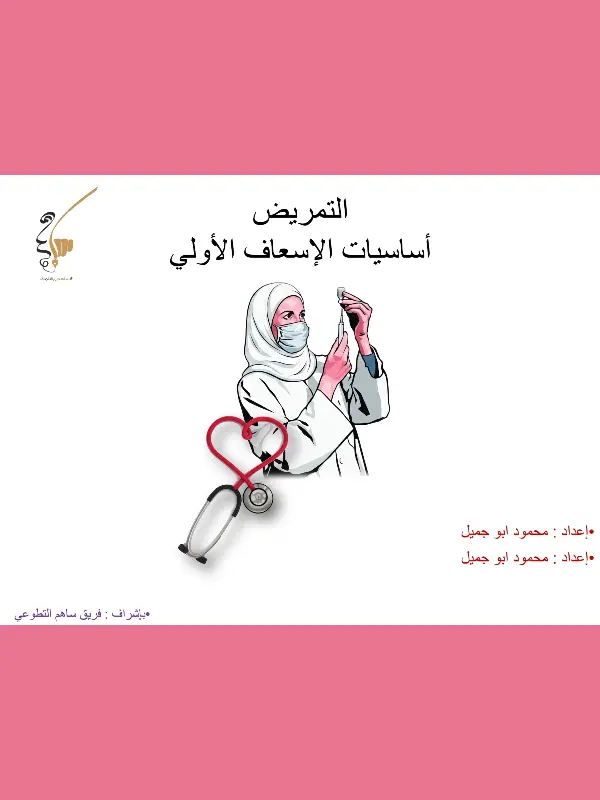أساسيات الإسعاف الأولي للتمريض pdf