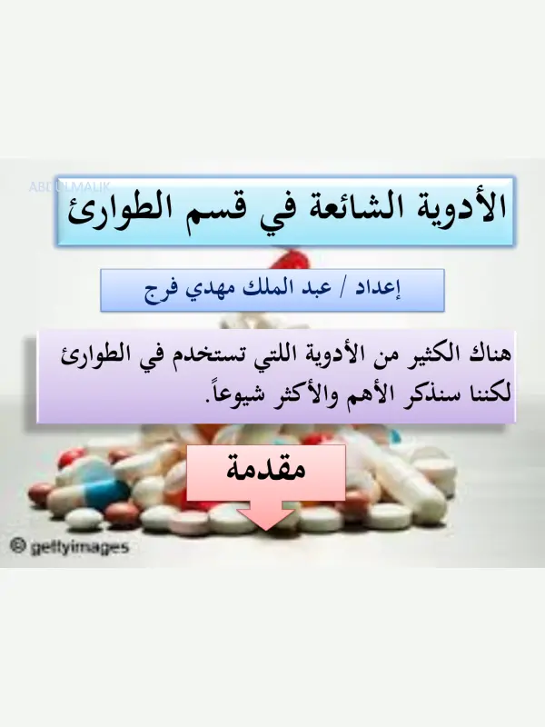 الأدوية الشائعة في قسم الطوارئ pdf