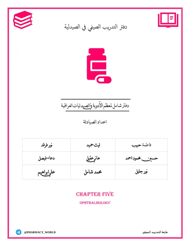 دفتر التدريب الصيفي في قطرات العيون pdf
