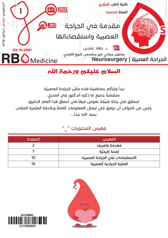كتاب الجراحة العصبية فريق RBCs pdf