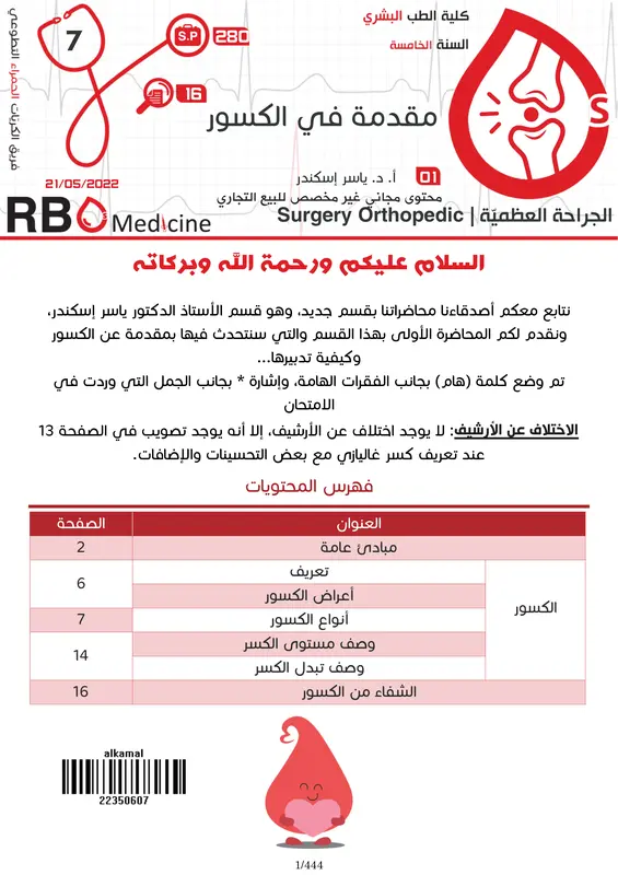 كتاب الجراحة العظمية فريق RBCs pdf