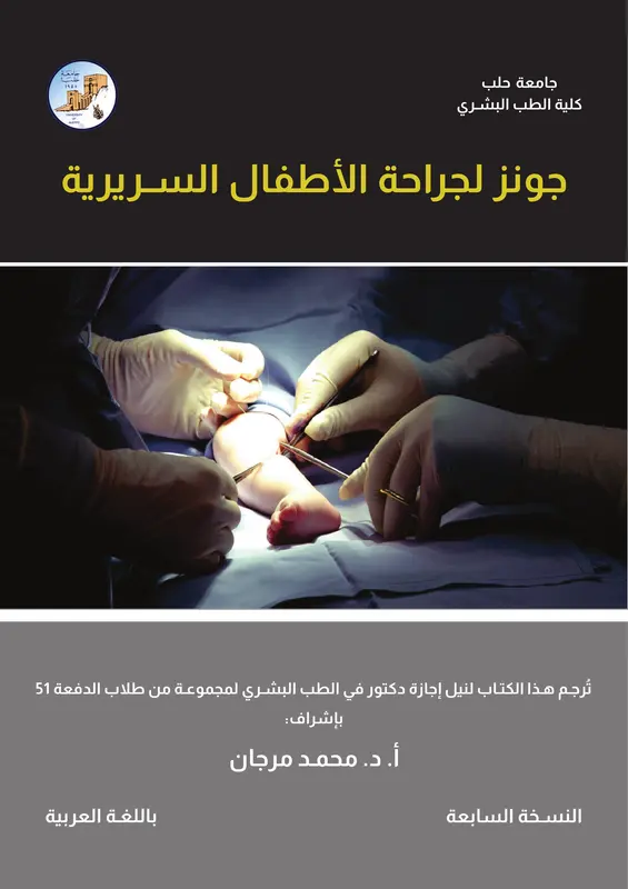 كتاب جونز لجراحة الأطفال السريرية pdf