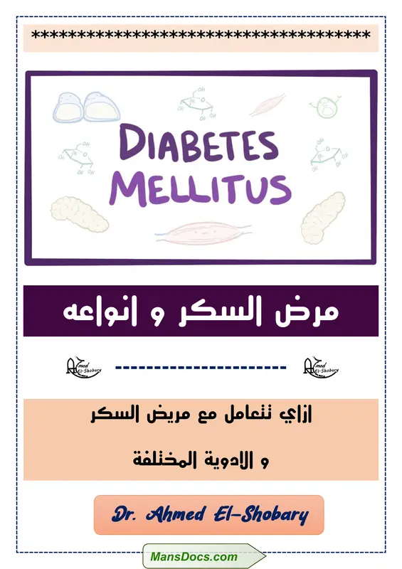 كتاب مرض السكر وأنواعه pdf