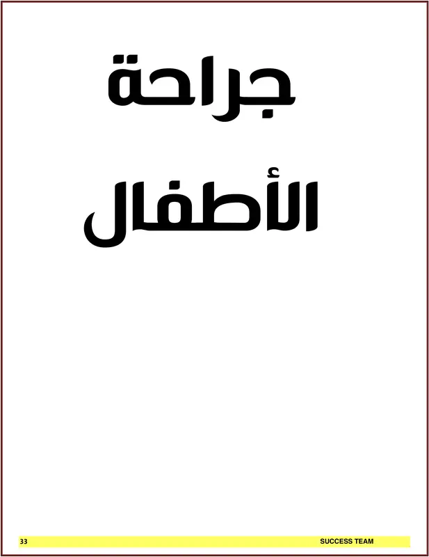 كتاب success في جراحة الأطفال pdf
