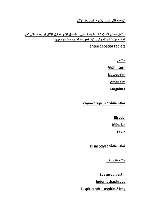 ملخص مواعيد تناول الأدوية قبل وبعد الأكل pdf