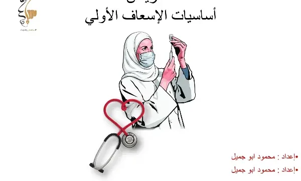 أساسيات الإسعاف الأولي للتمريض pdf