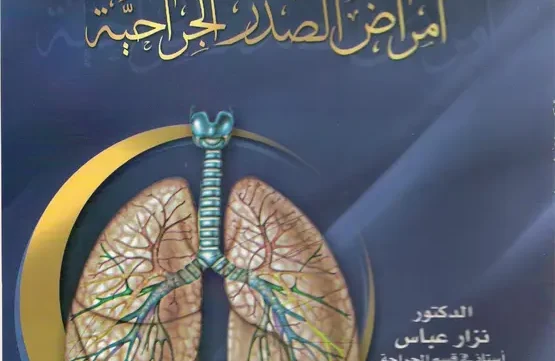 كتاب أمراض الصدر الجراحية جامعة دمشق pdf