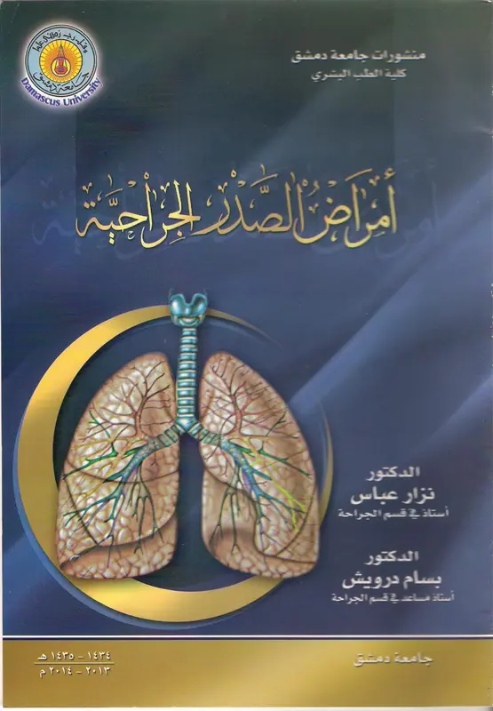 كتاب أمراض الصدر الجراحية جامعة دمشق pdf