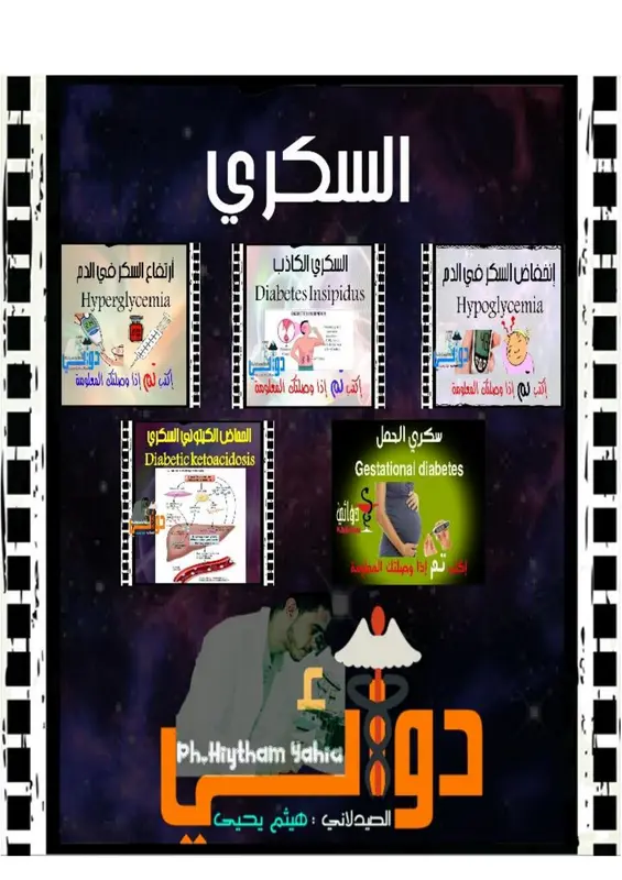 كتاب السكري للصيدلي هيثم يحي pdf