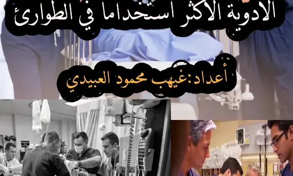 الأدوية الأكثر استخداما في الطوارئ pdf