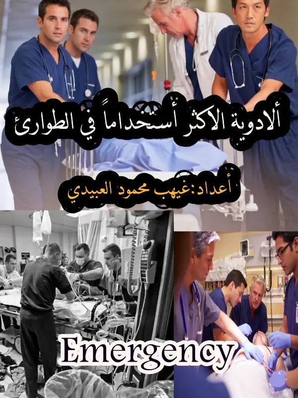 الأدوية الأكثر استخداما في الطوارئ pdf