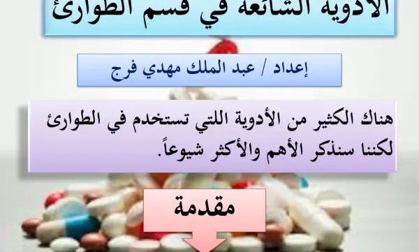 الأدوية الشائعة في قسم الطوارئ pdf
