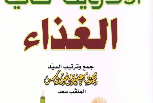 كتاب الأدوية في الغذاء pdf