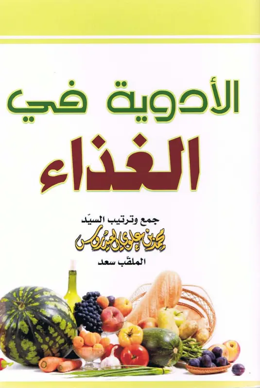 كتاب الأدوية في الغذاء pdf