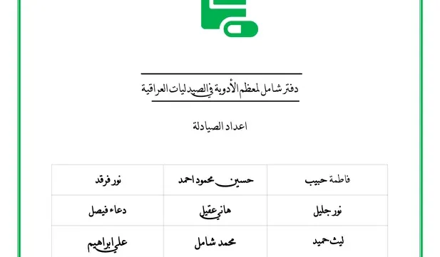 دفتر التدريب الصيفي في الأدوية المسكنة pdf