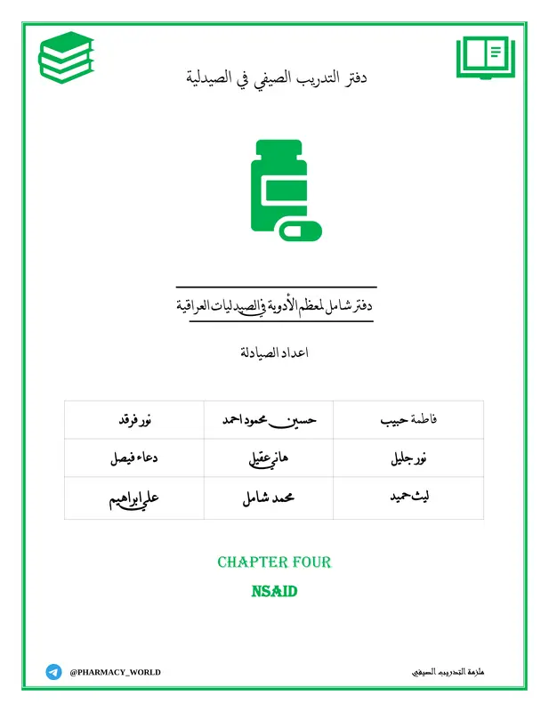 دفتر التدريب الصيفي في الأدوية المسكنة pdf