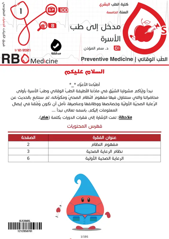 كتاب الطب الوقائي فريق RBCs pdf