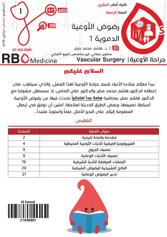كتاب جراحة الأوعية فريق RBCS pd