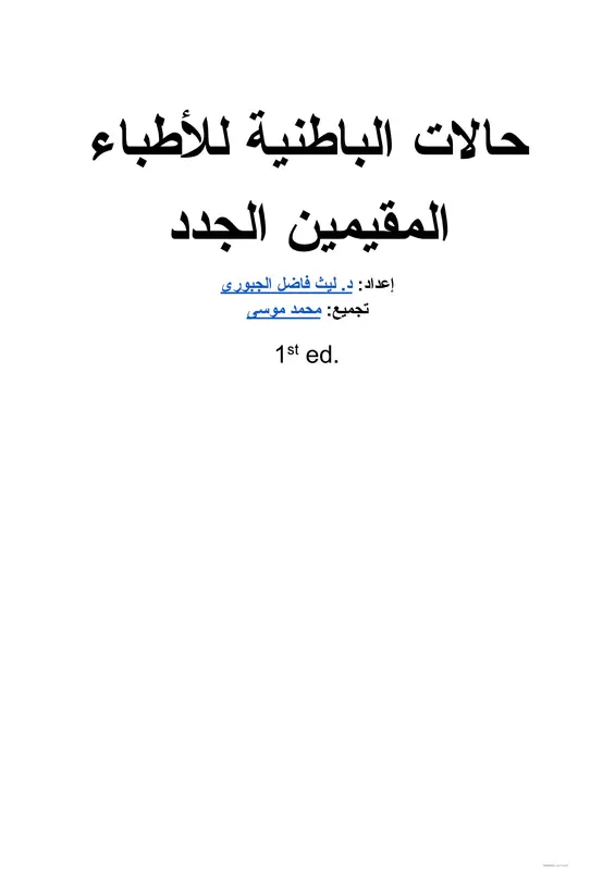 كتاب حالات الباطنة للنواب الجدد pdf