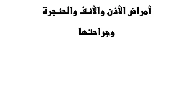 كتاب أمراض الأنف والأذن والحنجرة وجراحتها pdf