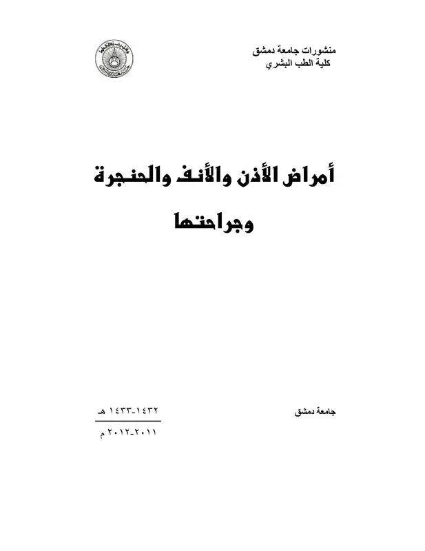 كتاب أمراض الأنف والأذن والحنجرة وجراحتها pdf