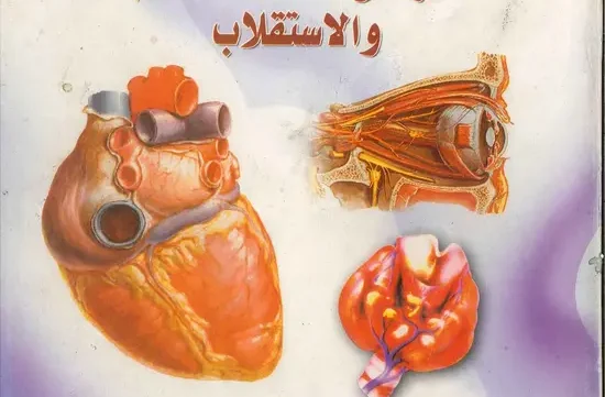 كتاب أمراض الغدد الصم والاستقلاب جامعة دمشق pdf