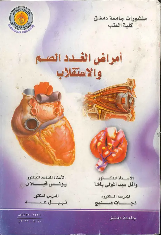 كتاب أمراض الغدد الصم والاستقلاب جامعة دمشق pdf