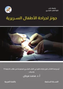 كتاب جونز لجراحة الأطفال السريرية pdf