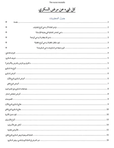 كل شيء عن مرض السكري للتمريض pdf