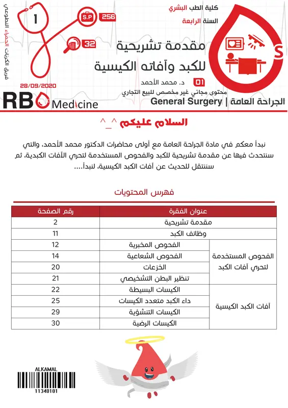كتاب الجراحة العامة فريق RBCs pdf