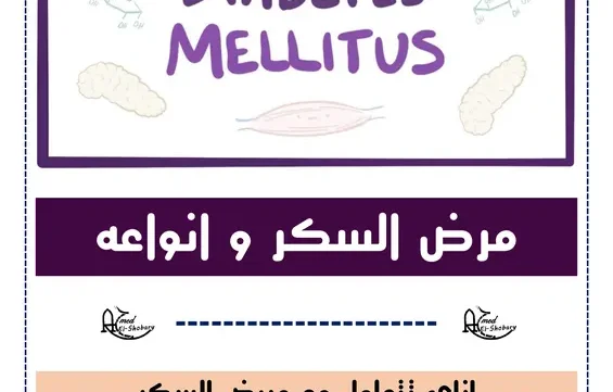 كتاب مرض السكر وأنواعه pdf