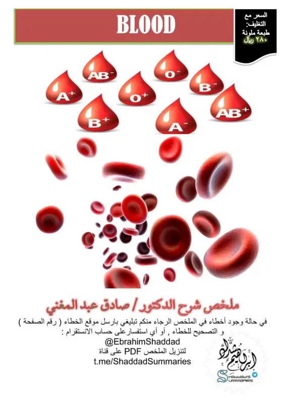 ملخص شرح فسيولوجي الدم pdf
