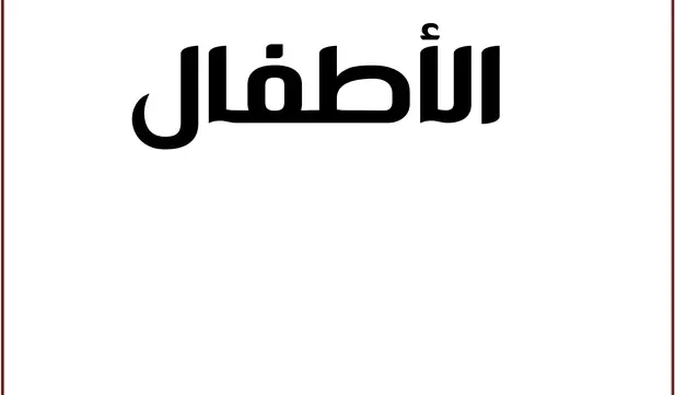 كتاب success في جراحة الأطفال pdf