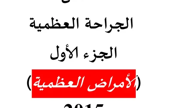 ملخص CMDS في الجراحة العظمية pdf