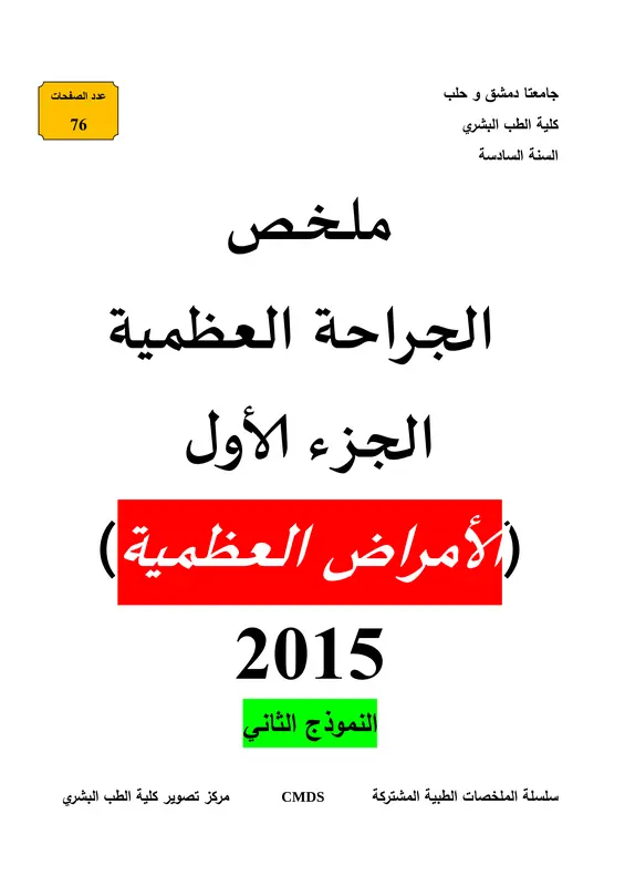 ملخص CMDS في الجراحة العظمية pdf