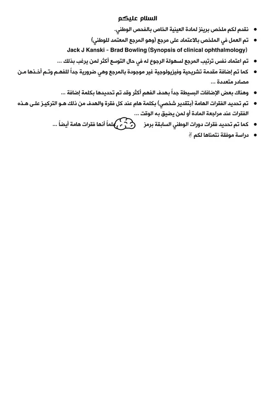 ملخص برينز في مادة العينية pdf
