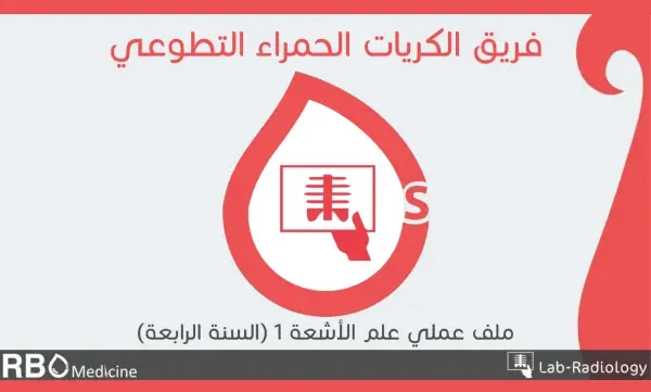 كتاب الأشعة العملي بالعربي pdf
