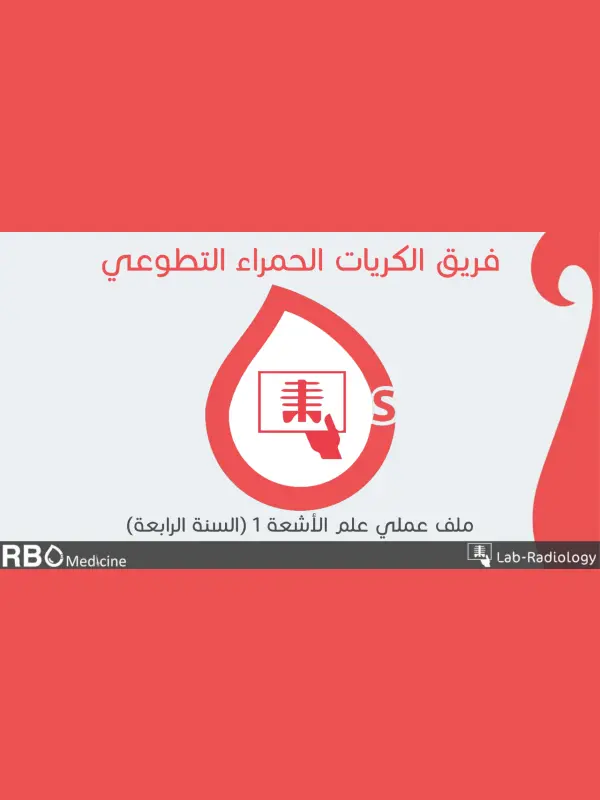 كتاب الأشعة العملي بالعربي pdf