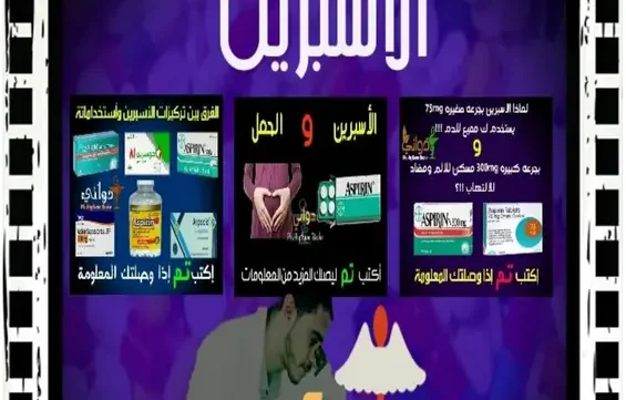 معلومات هامة عن الأسبرين pdf