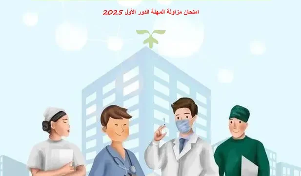 امتحان مزاولة تمريض تجريبي 2025 pdf