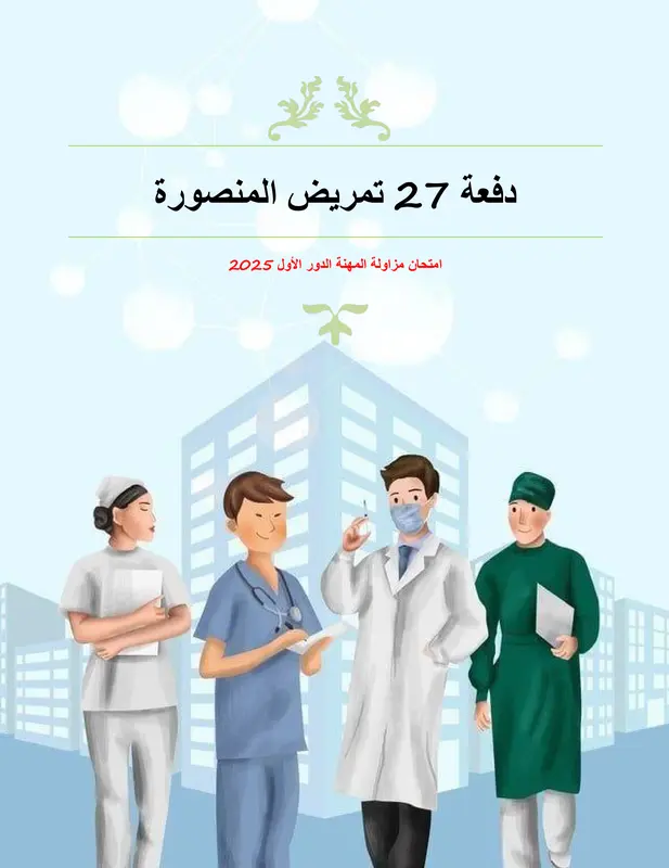 امتحان مزاولة تمريض تجريبي 2025 pdf