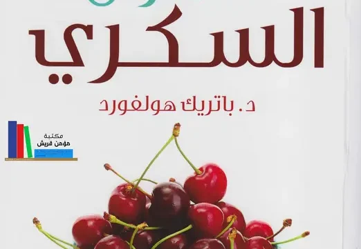 كتاب وداعا لمرض السكري pdf