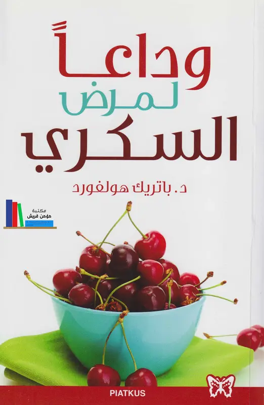 كتاب وداعا لمرض السكري pdf